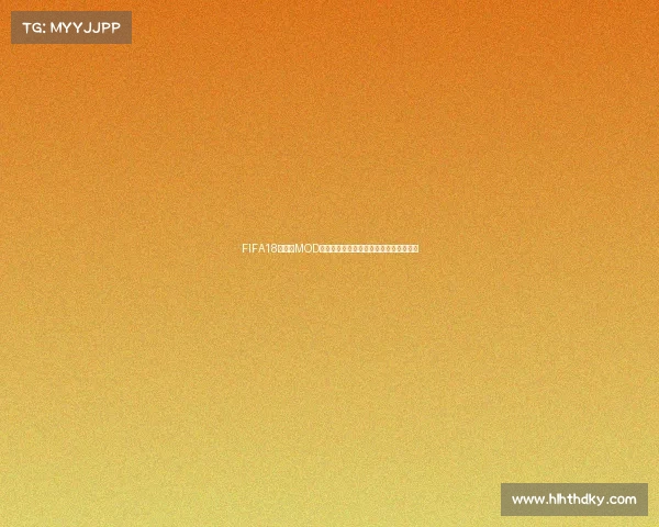 FIFA18世界杯MOD安装方法与详细教程步骤解析全攻略指南