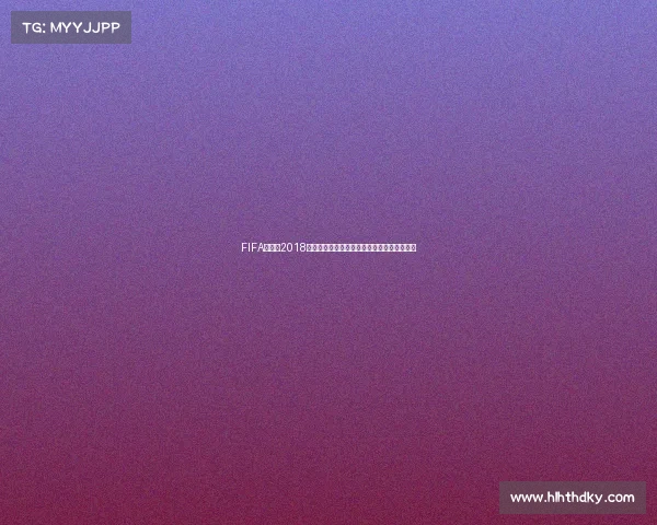 FIFA世界杯2018伊布回顾瑞典传奇球星缺席与激情故事全解析