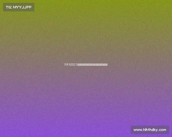 FIFA2021游戏是否有世界杯模式全面解析与真实情况说明
